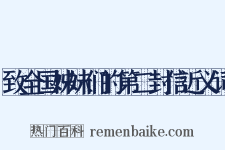 致全国姊妹们的第二封信近义词是什么意思的图片